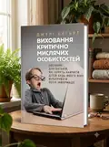 Виховання критично мислячих особистостей — Джулі Богарт, обкладинка