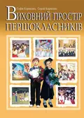 Виховний простір першокласників. Навчально-методичний посібник — Софія Корнієнко, фото 3