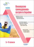 Виховуємо громадянина-патріота України. 5-11 класи — Н. Мінакова, фото 3