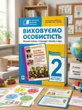 Виховуємо особистість. 2 клас. На допомогу класному керівнику — Ольга Бутова, обкладинка