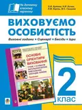 Виховуємо особистість. 2 клас. На допомогу класному керівнику — Ольга Бутова, фото 3