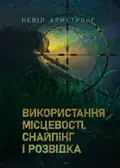 Використання місцевості, снайпінг і розвідка — Невіл Армстронг, фото 3