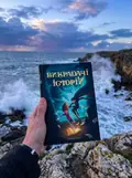 Викрадачі історій. Книга 1 — Джеймс Райлі, фото 2