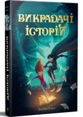 Викрадачі історій. Книга 1 — Джеймс Райлі, фото 3