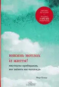 Викинь мотлох із життя — Кондо М., фото 3