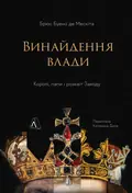 Винайдення влади. Королі, папи і розквіт Заходу — Брюс Буено де Мескіта, фото 3