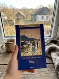 Вир — Григорій Тютюнник, фото 2