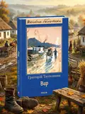 Вир — Григорій Тютюнник, обкладинка