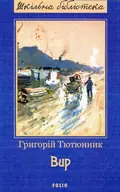 Вир — Григорій Тютюнник, фото 3