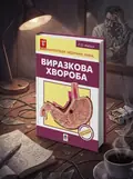 Виразкова хвороба — Павло Фадєєв, обкладинка