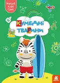 Вирізай. Клей. Грай. Кумедні тварини, фото 3