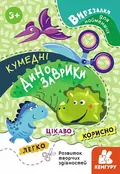 Вирізалки для найменших. Кумедні динозаврики, фото 3