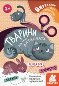 Вирізалки для найменших. Тварини та їхні дитинчата, фото 3