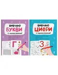 Вивчаю букви і цифри. Комплект з 2-х книг — Без автора, фото 3