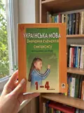 Вивчення елементів синтаксису в початкових класах. Методичний посібник — Олександра Мельничайко, фото 2