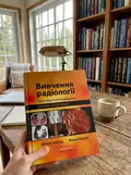 Вивчення радіології: основи візуалізації: 5-е видання — Вільям Геррінг, фото 3