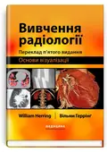 Вивчення радіології: основи візуалізації: 5-е видання — Вільям Геррінг, фото 2