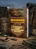 Виживання (курс індивідуальної підготовки). За програмою базової загальновійськової підготовки (для підготовки мобілізаційних ресурсів, версія 5, термін навчання 1,5 місяці), обкладинка