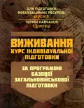 Виживання (курс індивідуальної підготовки). За програмою базової загальновійськової підготовки (для підготовки мобілізаційних ресурсів, версія 5, термін навчання 1,5 місяці), фото 3