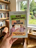 Вже дорослий, ще дитина. Підліткознавство для батьків — Ребекка Дерлейн, фото 3
