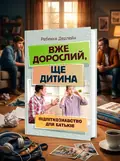 Вже дорослий, ще дитина. Підліткознавство для батьків — Ребекка Дерлейн, обкладинка
