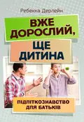 Вже дорослий, ще дитина. Підліткознавство для батьків — Ребекка Дерлейн, фото 2