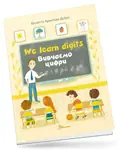 We learn digits. Вивчаємо цифри — Віолетта Архипова-Дубро, фото 3
