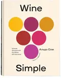 Wine Simple. Про вино від сомельє світового класу — Сом Альдо, фото 3