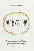 Workflow. Практичний посібник до творчого процесу — Дорон Маєр, фото 3