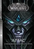 World of Warcraft – Артас. Сходження Короля-Ліча — Крісті Ґолден, фото 3