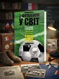 З футболом у світ — Олександр Скоцень, обкладинка