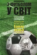 З футболом у світ — Олександр Скоцень, фото 3
