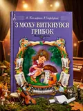 З моху виткнувся грибок. Музична сценка — Марія Пономаренко, обкладинка