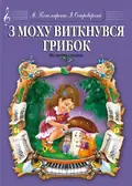 З моху виткнувся грибок. Музична сценка — Марія Пономаренко, фото 3