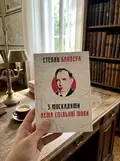З москалями нема спільної мови — Степан Бандера, фото 2