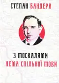 З москалями нема спільної мови — Степан Бандера, фото 3