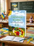 З Україною в серці. Сценарії виховних заходів. 5-9 класи — Світлана Приймак, обкладинка