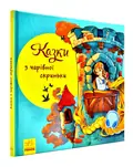 З ворохом радості. Казки з чарівної скриньки: збірка казок, фото 3