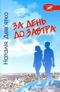 За день до завтра — Наталія Дев’ятко, фото 3