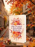 Забери мене додому у Віллов-Фоллз. Том 1 — Ґрета Мілан, обкладинка