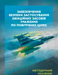 Забезпечення безпеки застосування авіаційних засобів ураження по повітряних цілях, фото 2