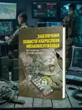 Забезпечення особистої кібербезпеки військовослужбовця: методичні рекомендації — В. Докіль, обкладинка