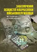 Забезпечення особистої кібербезпеки військовослужбовця: методичні рекомендації — В. Докіль, фото 2