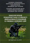 Забезпечення психологічної стійкості військовослужбовців в умовах бойових дій — Олег Кокун, фото 3