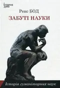 Забуті науки. Історія гуманітарних наук — Ренс Бод, фото 3