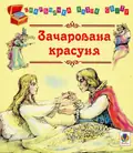 Зачарована красуня — Євген Литвиненко, фото 3