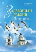 Задзвонили дзвони. Збірник дитячих пісень — Михайло Облещук, фото 3