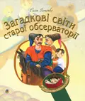 Загадкові світи старої обсерваторії — Олесь Ільченко, фото 3