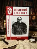 Загадковий Духнович — Олександр Гаврош, обкладинка