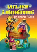 Загадки і нісенітниці від бабусі Марії — Марія Пономаренко, фото 3